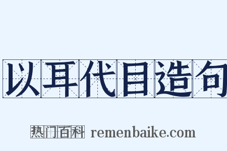 以耳代目造句是什么意思的图片